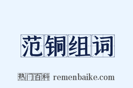 范铜组词是什么意思的图片